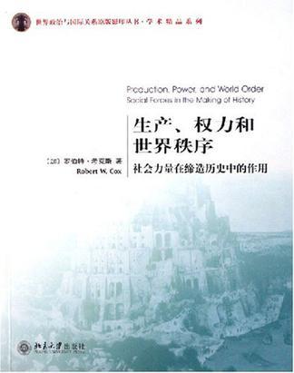 生产、权力和世界秩序 社会力量在缔造历史中的作用 social forces in the making of history [英文本]