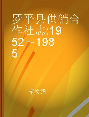 罗平县供销合作社志 1952～1985