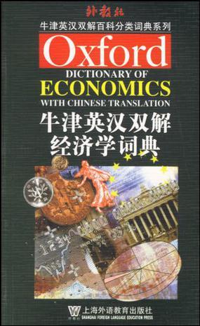 牛津英汉双解经济学词典
