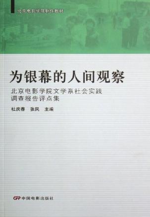 为银幕的人间观察 北京电影学院文学系社会实践调查报告评点集