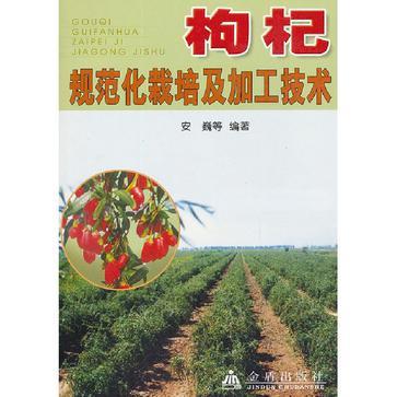 枸杞规范化栽培及加工技术