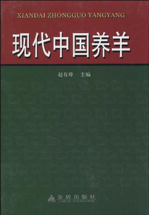 现代中国养羊