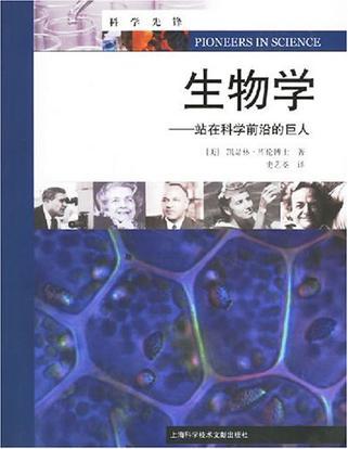 站在科学前沿的巨人 生物学