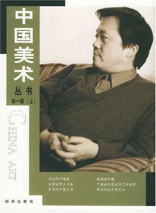 中国美术丛书 第一辑