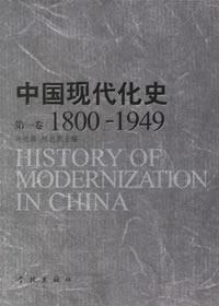 中国现代化史 第一卷 1800-1949