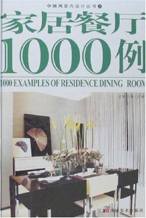 家居餐厅1000例