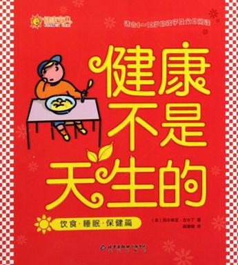 健康不是天生的 饮食·睡眠·保健篇