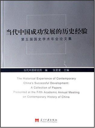 当代中国成功发展的历史经验 第五届国史学术年会论文集 A Collection of Papers Presented at the Fifth Academic Annual Meeting on Contemporary History of China