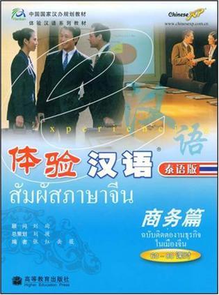 体验汉语 商务篇(60～80课时) 泰语版