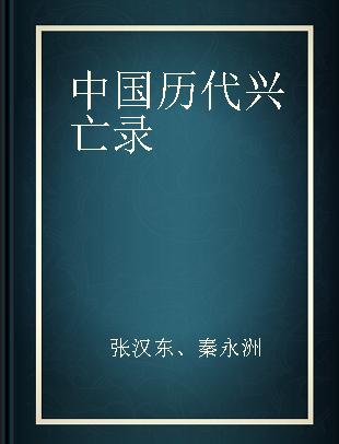 中国历代兴亡录