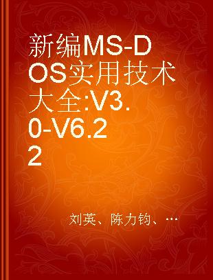 新编MS-DOS实用技术大全 V3.0-V6.22