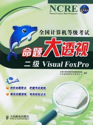 全国计算机等级考试命题大透视 二级Visual Foxpro