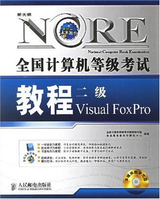 全国计算机等级考试教程 二级Visual FoxPro