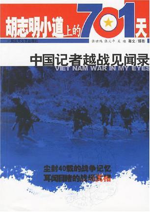 胡志明小道上的701天 中国记者越战见闻录