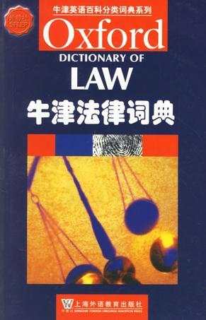 牛津法律词典