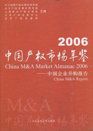 中国产权市场年鉴 2006 中国企业并购报告 China M&A Report