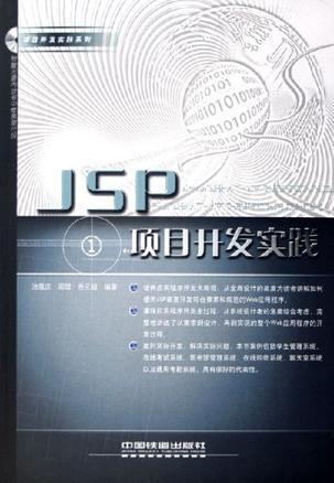 JSP项目开发实践