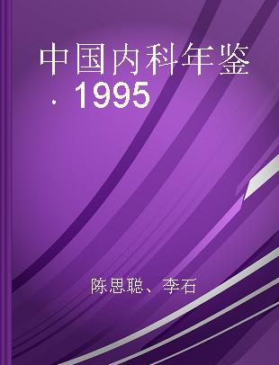 中国内科年鉴 1995