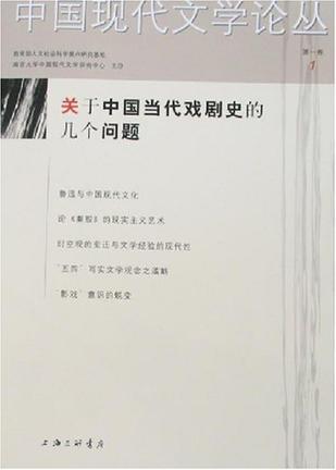 中国现代文学论丛 第一卷 1