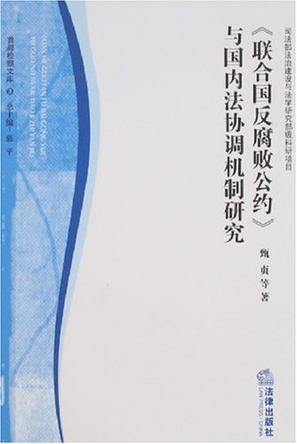 《联合国反腐败公约》与国内法协调机制研究