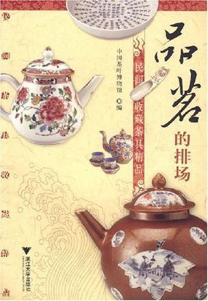 品茗的排场 民间收藏茶具精品