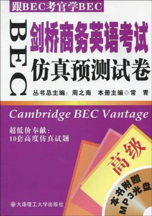 BEC剑桥商务英语证书考试仿真预测试卷 高级
