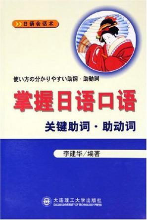 掌握日语口语关键助词·助动词