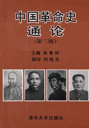 中国革命史通论