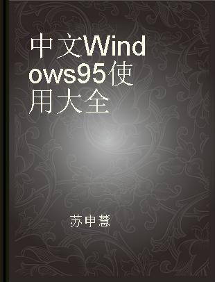 中文Windows 95使用大全