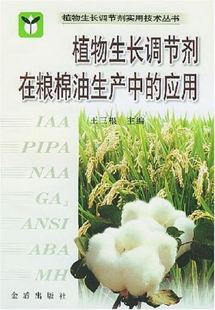 植物生长调节剂在粮棉油生产中的应用