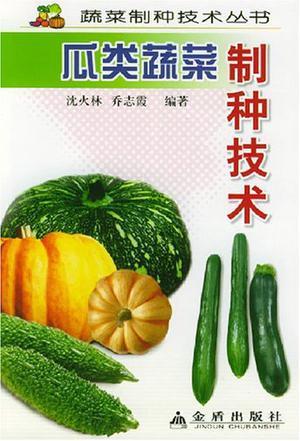 瓜类蔬菜制种技术