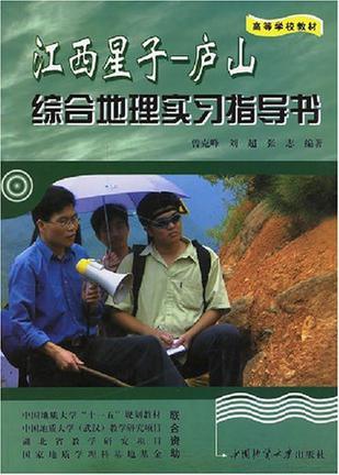 江西星子——庐山综合地理实习指导书