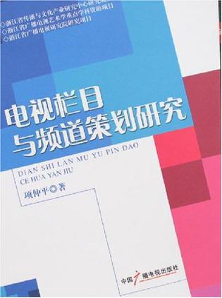 电视栏目与频道策划研究