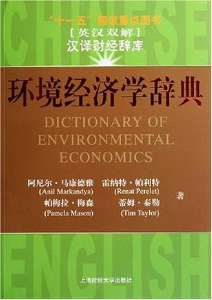 环境经济学辞典