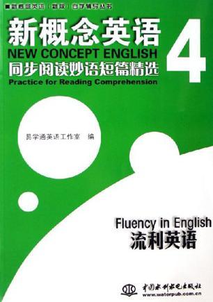 新概念英语4同步阅读妙语短篇精选 流利英语 fluency in English