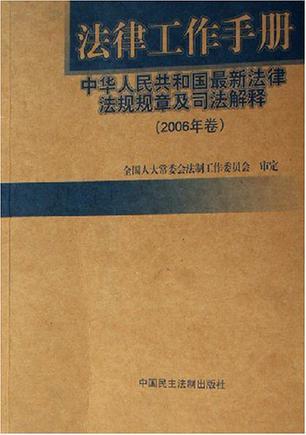 法律工作手册 中华人民共和国最新法律法规规章及司法解释 2006年