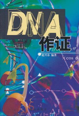 DNA作证