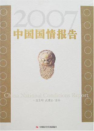 2007中国国情报告