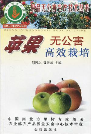 苹果无公害高效栽培