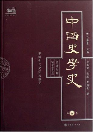 中国史学史 第五卷 明清时期(1840年前) 中国古代史学的嬗变