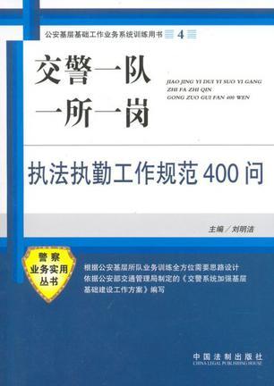 交警一队一所一岗执法执勤工作规范400问