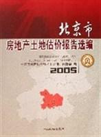 北京市房地产土地估价报告选编 2005