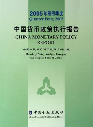 中国货币政策执行报告 2005年第四季度 Quarter four,2005 [中英文本]