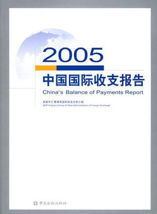 中国国际收支报告 2005