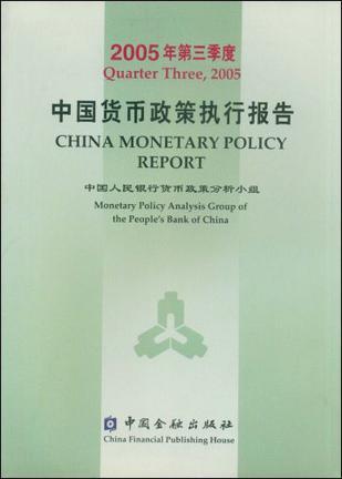 中国货币政策执行报告 2005年第三季度 [中英文本]