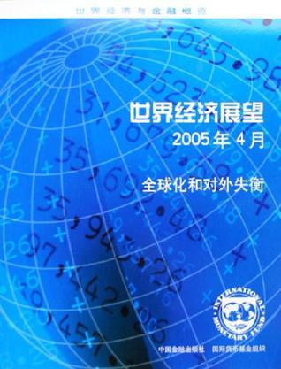 世界经济展望 2005年4月 全球化和对外失衡