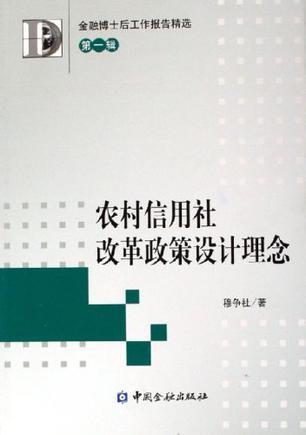 农村信用社改革政策设计理念