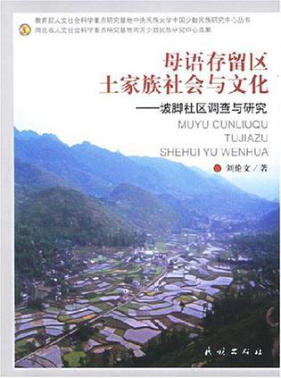 母语存留区土家族社会与文化 坡脚社区调查与研究