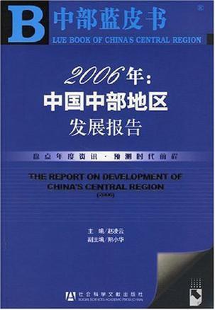 2006年：中国中部地区发展报告