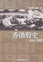 香港股史 1841～1997